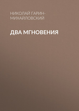 . Два мгновения