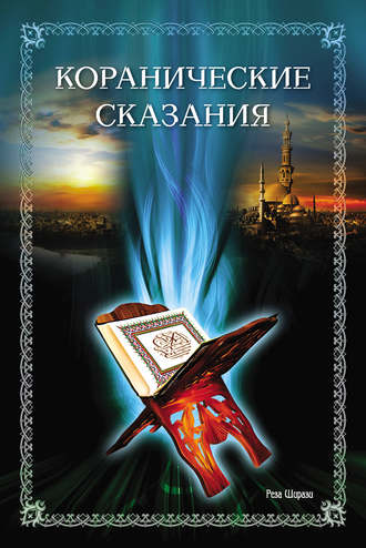 . Коранические сказания