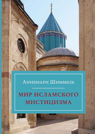 . Мир исламского мистицизма