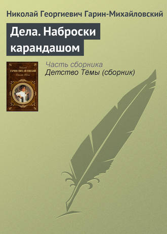 . Дела. Наброски карандашом