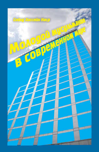 . Молодой мусульманин в современном мире