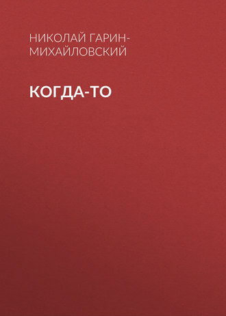 . Когда-то