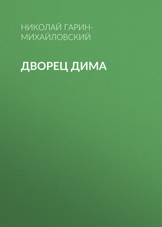 . Дворец Дима