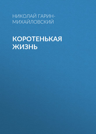 . Коротенькая жизнь