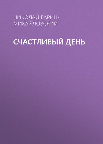 . Счастливый день