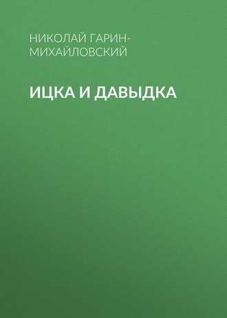 . Ицка и Давыдка
