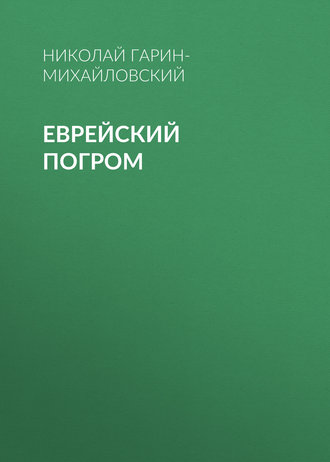 . Еврейский погром