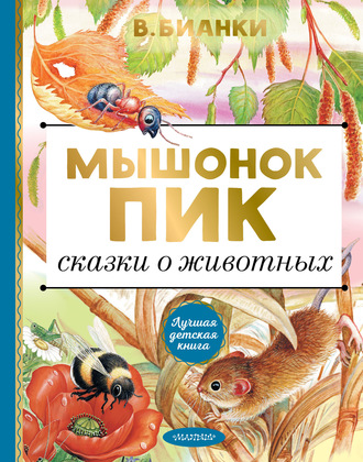 . Мышонок Пик. Сказки о животных