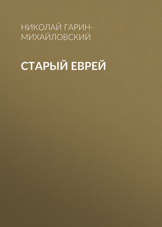 . Старый еврей