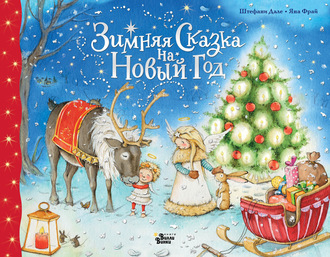 Яна Фрай. Зимняя сказка на Новый год