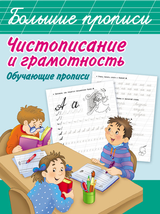 . Чистописание и грамотность. Обучающие прописи