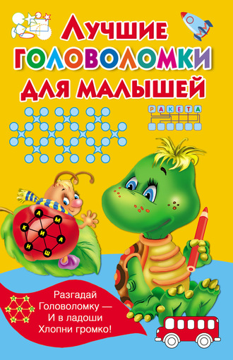 . Лучшие головоломки для малышей