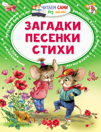 . Загадки. Песенки. Стихи
