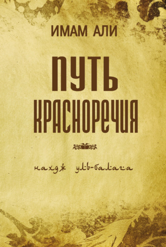 . Путь красноречия