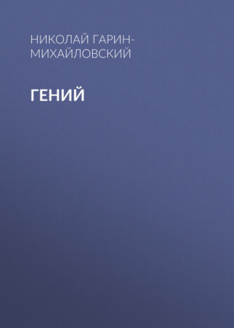 . Гений