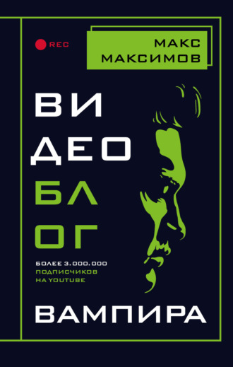 Макс Максимов. Видеоблог вампира