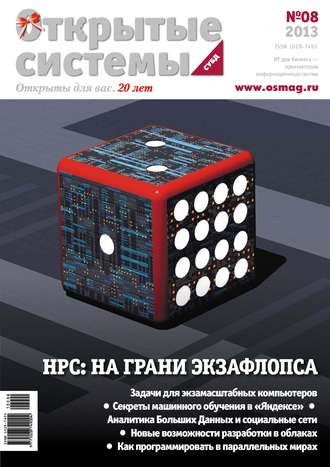 . Открытые системы. СУБД №08/2013