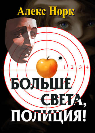 Алекс Норк. Больше света, полиция!