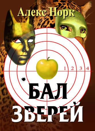 Алекс Норк. Бал зверей