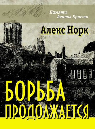 Алекс Норк. Борьба продолжается
