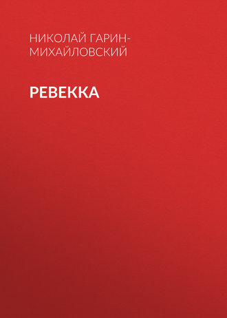 . Ревекка