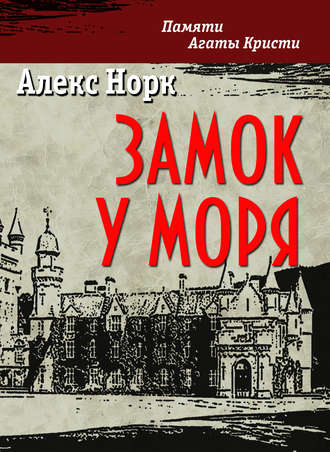 Алекс Норк. Замок у моря
