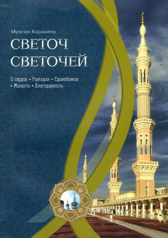 . Светоч светочей. Часть I
