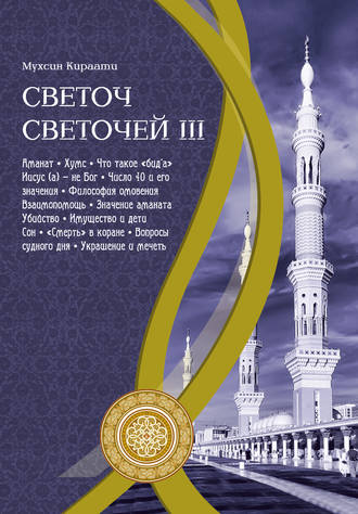 . Светоч светочей. Часть III