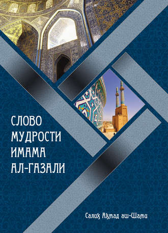. Слово мудрости имама ал-Газали