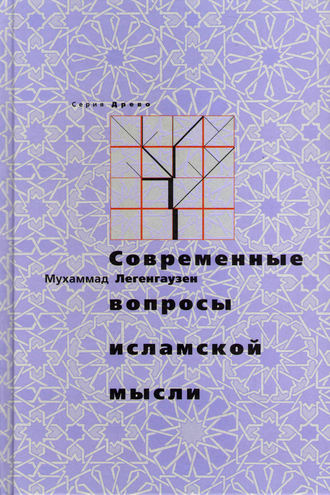 . Современные вопросы исламской мысли