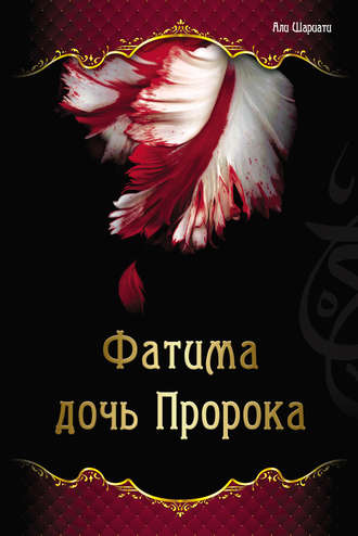 . Фатима – дочь Пророка