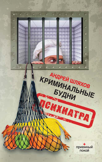 . Криминальные будни психиатра