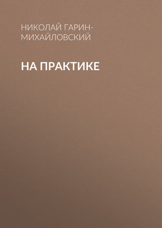 . На практике