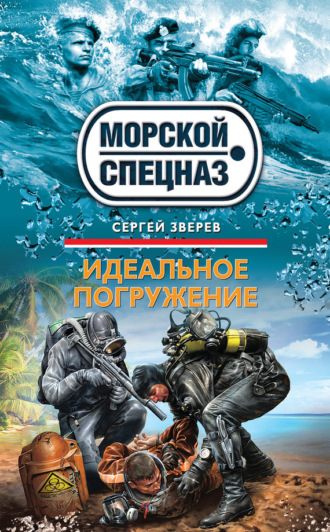 . Идеальное погружение