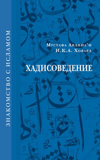. Хадисоведение