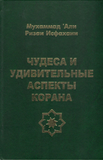 . Чудеса и удивительные аспекты Корана