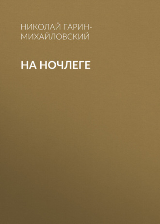 . На ночлеге