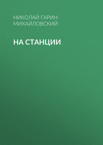 . На станции