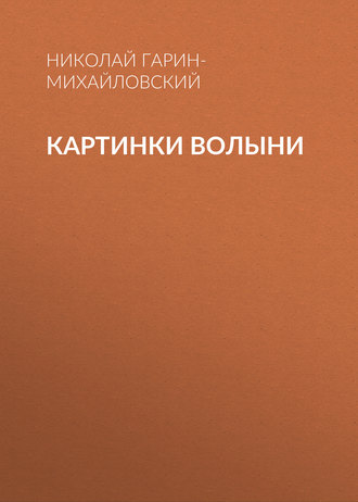 . Картинки Волыни
