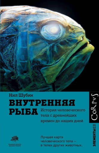 Нил Шубин. Внутренняя рыба. История человеческого тела с древнейших времен до наших дней