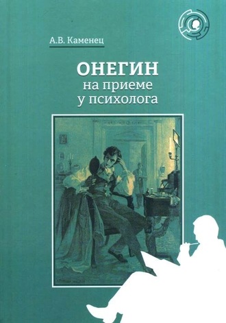 А. В. Каменец. Онегин на приеме у психолога