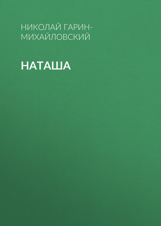 . Наташа