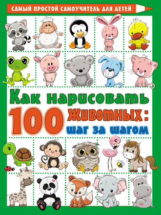 . Как нарисовать 100 животных: шаг за шагом