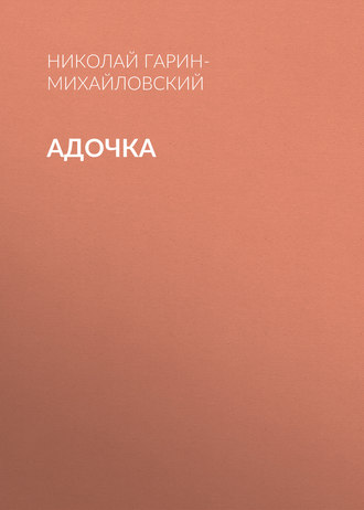 . Адочка