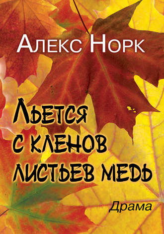 Алекс Норк. Льется с кленов листьев медь