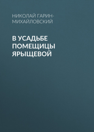 . В усадьбе помещицы Ярыщевой