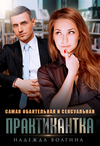 . Самая обаятельная и сексуальная практикантка