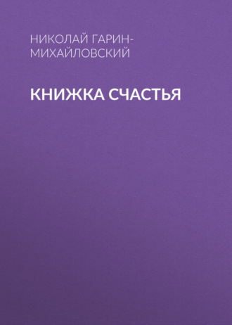 . Книжка счастья