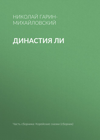 . Династия Ли