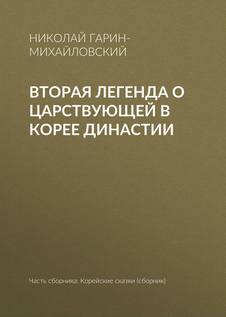 . Вторая легенда о царствующей в Корее династии